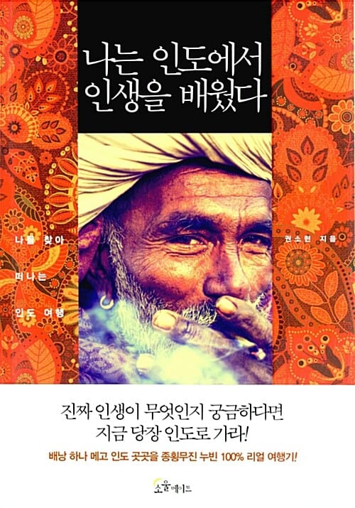 나는 인도에서 인생을 배웠다