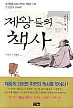 제왕들의 책사 (조선시대 편)