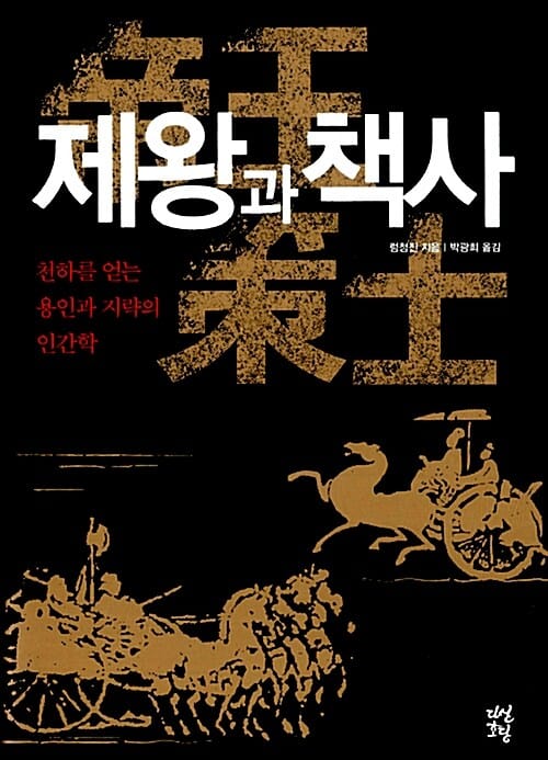 제왕과 책사 (천하를 얻는 용인과 지략의 인간학)