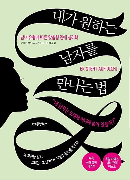 내가 원하는 남자를 만나는 법 (남녀 유형에 따른 맞춤형 연애 심리학)