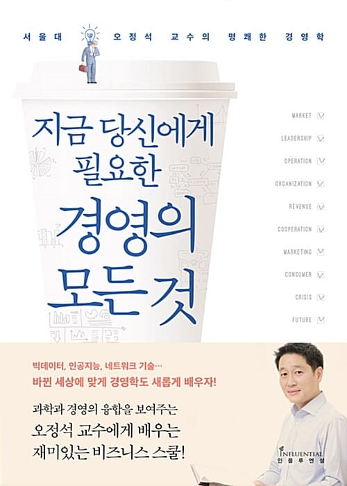 지금 당신에게 필요한 경영의 모든 것 (서울대 오정석 교수의 명쾌한 경영학)
