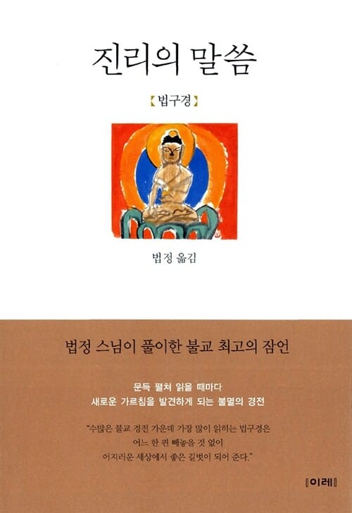 진리의 말씀 (법구경)