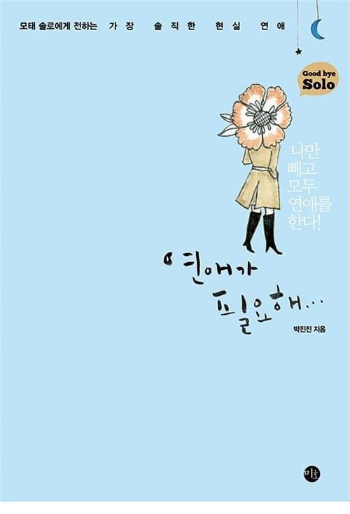연애가 필요해 (모태 솔로에게 전하는 가장 솔직한 현실 연애)