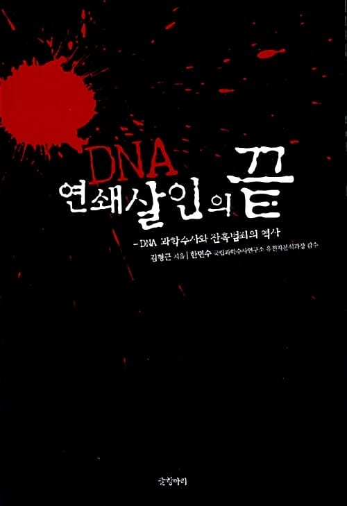 DNA 연쇄살인의 끝 (DNA 과학수사와 잔혹범죄의 역사)