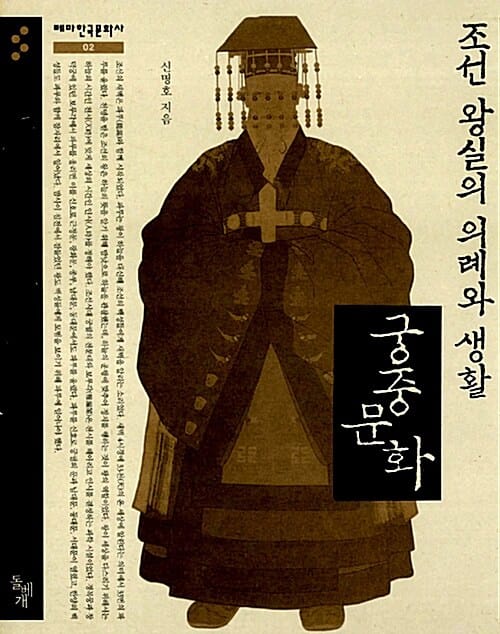 조선 왕실의 의례와 생활 궁중문화 (테마한국문화사 2)