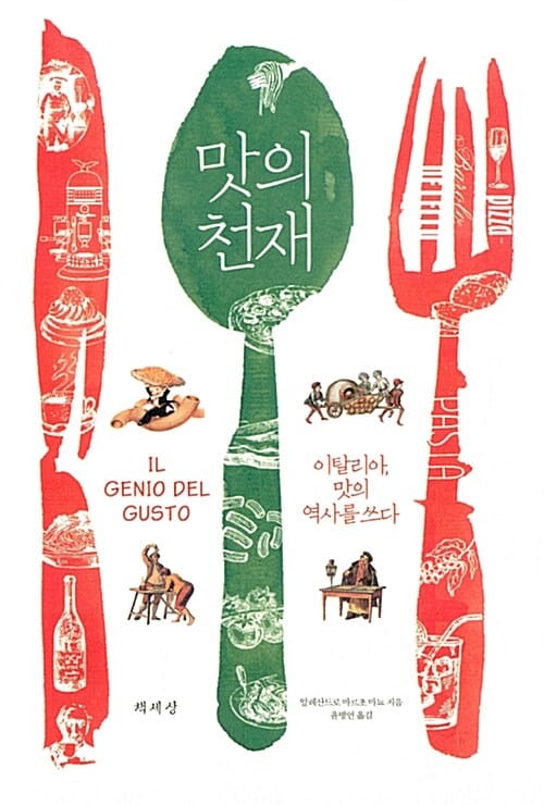 맛의 천재 (이탈리아, 맛의 역사를 쓰다)