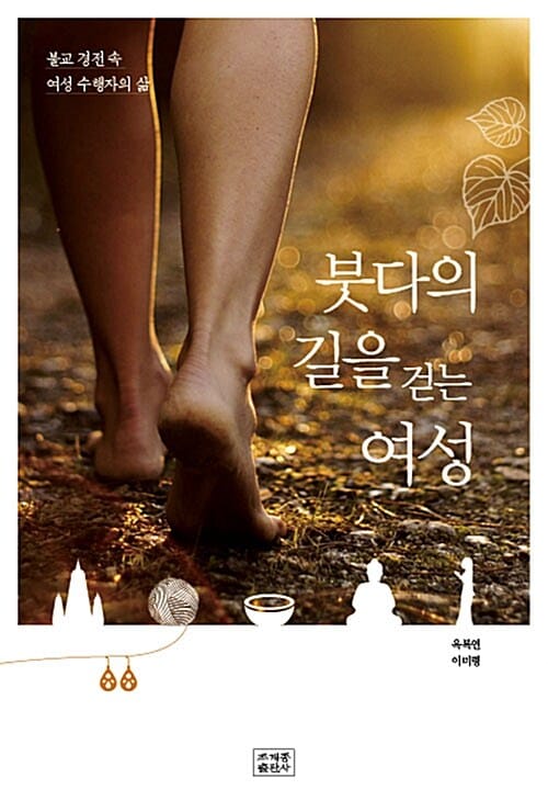 붓다의 길을 걷는 여성 (불교 경전 속 여성 수행자의 삶)