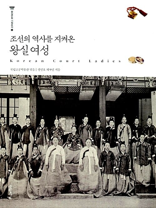 조선의 역사를 지켜온 왕실 여성 (왕실문화 기획총서 6)