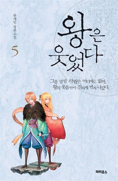 왕은 웃었다 5 (류재빈 장편소설)
