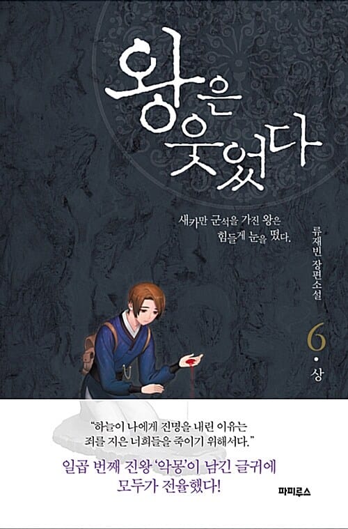 왕은 웃었다 6/상 (류재빈 장편소설)