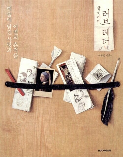 당신에게, 러브 레터 - 예술에 담긴 사랑과 이별의 흔적들