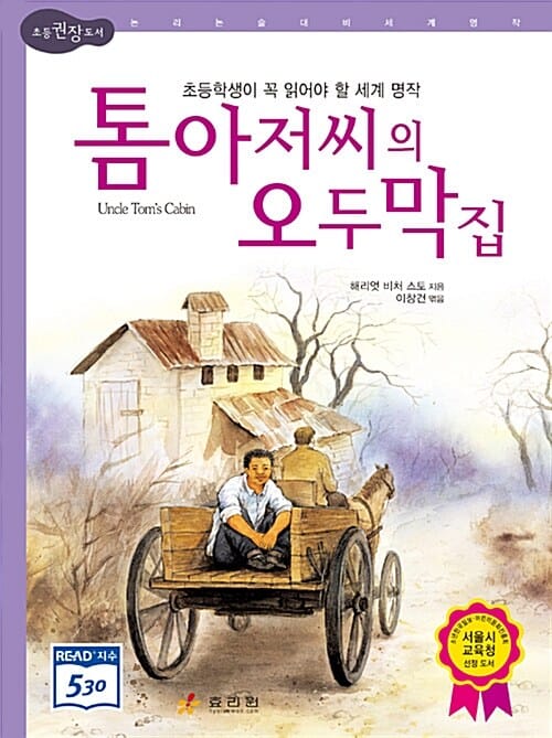 톰 아저씨의 오두막집