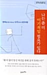 나는 좀 더 이기적일 필요가 있다