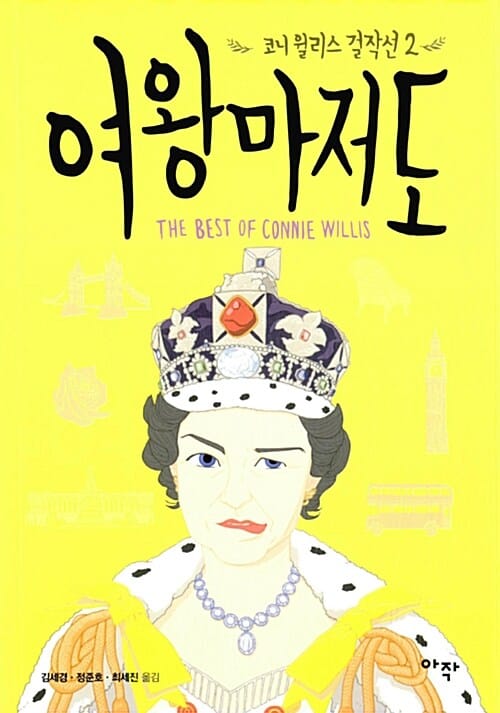 여왕마저도