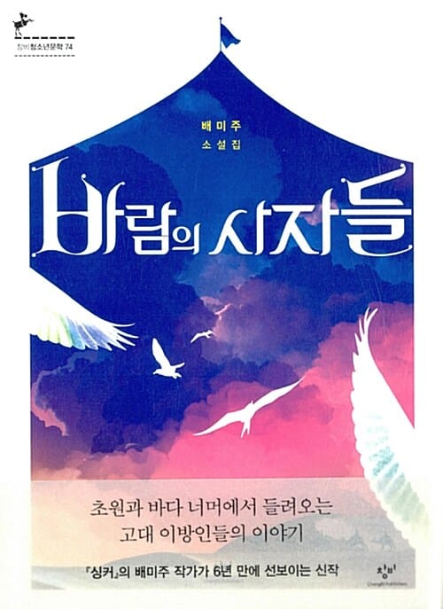 바람의 사자들 (배미주 소설집)