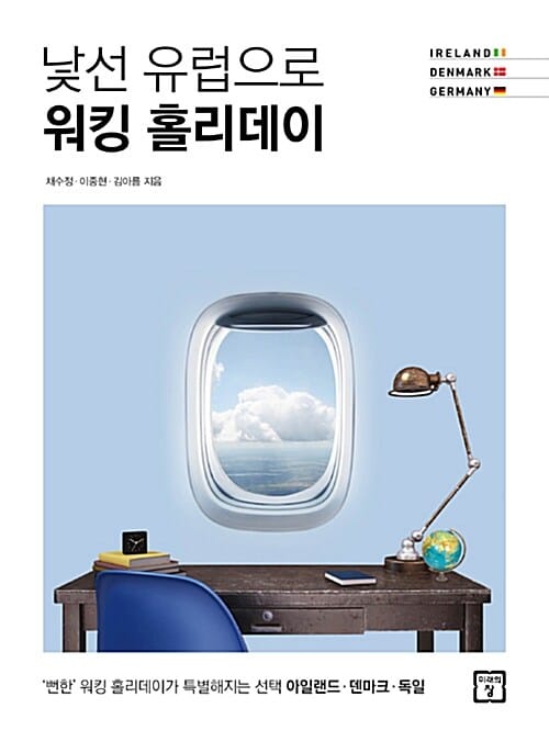 낯선 유럽으로 워킹 홀리데이 (‘뻔한’ 워킹 홀리데이가 특별해지는 선택 아일랜드 덴마크 독일)