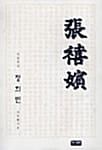 숙종후궁 장희빈 (한국의 인물 2)