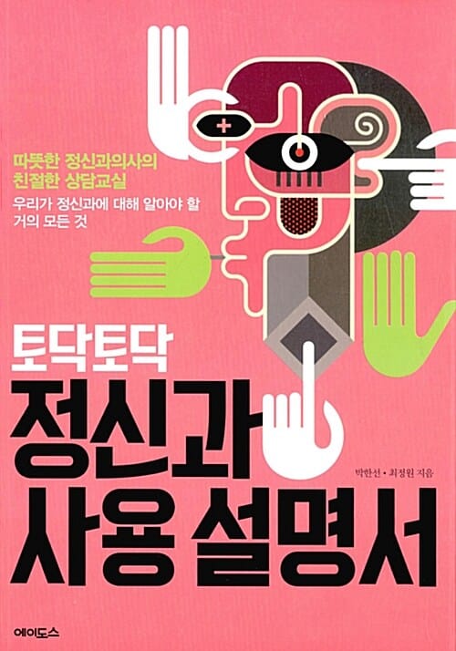 토닥토닥 정신과 사용설명서 (따뜻한 정신과의사의 친절한 상담교실,우리가 정신과에 대해 알아야 할 거의 모든 것)