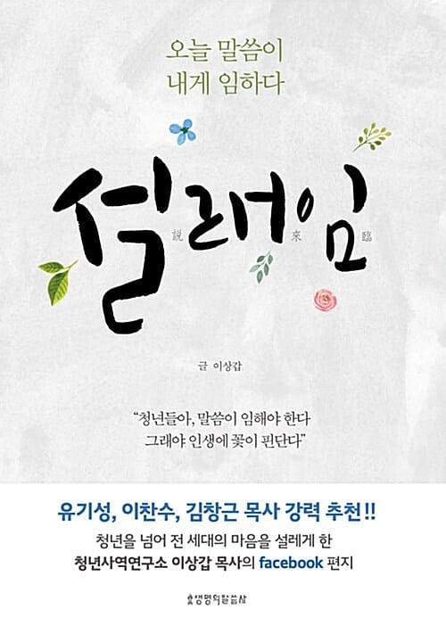 설래임(說來臨) (오늘 말씀이 내게 임하다).