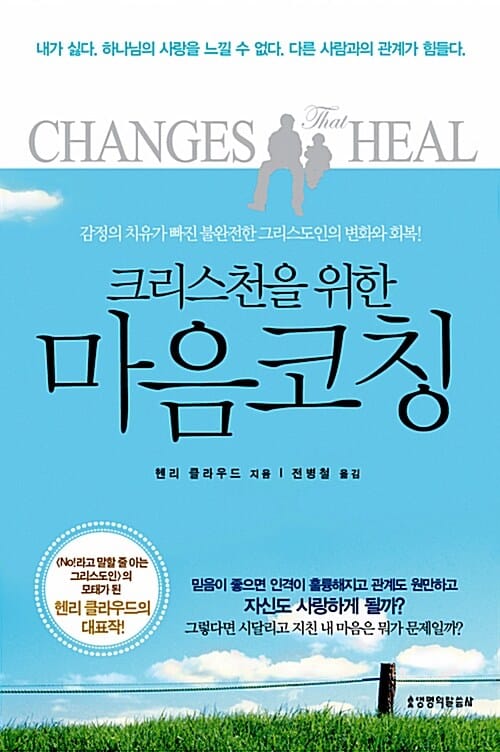 크리스천을 위한 마음코칭 (감정의 치유가 빠진 불완전한 그리스도인의 변화와 회복)