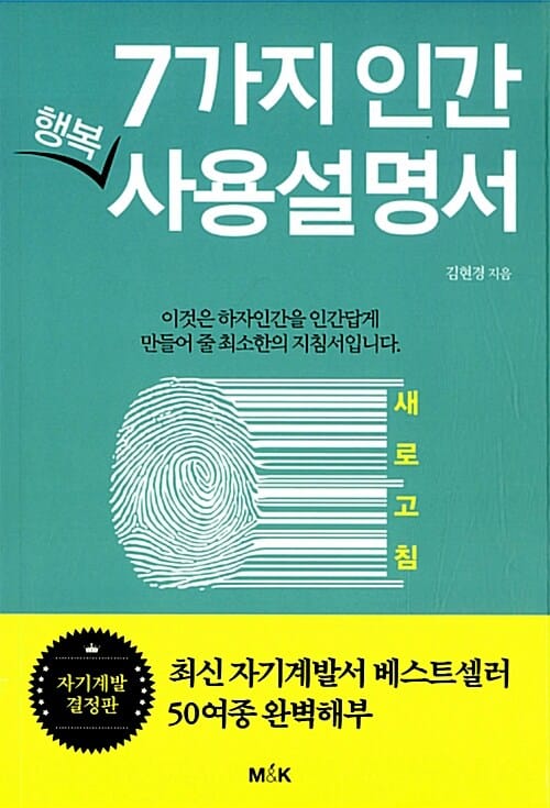 7가지 인간 행복 사용설명서 (새로고침)