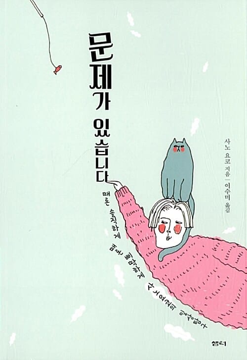 문제가 있습니다 (때론 솔직하게 때론 삐딱하게 사노 요코의 일상탐구)