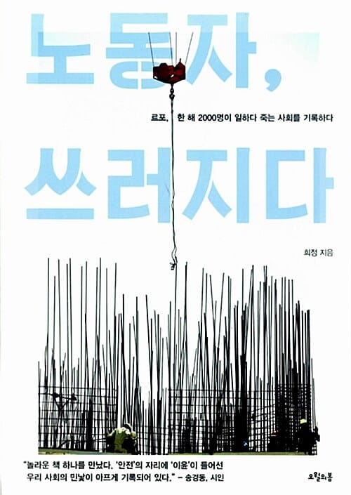 노동자, 쓰러지다 (르포, 한 해 2000명이 일하다 죽는 사회를 기록하다)