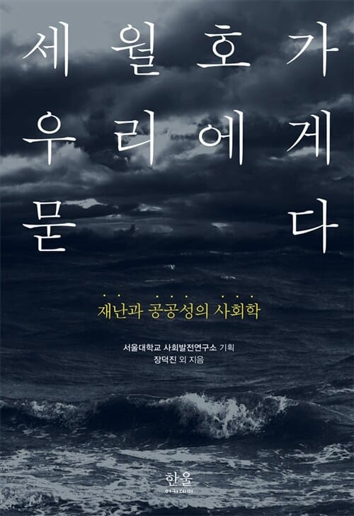세월호가 우리에게 묻다 (재난과 공공성의 사회학,한울 아카데미 1781)