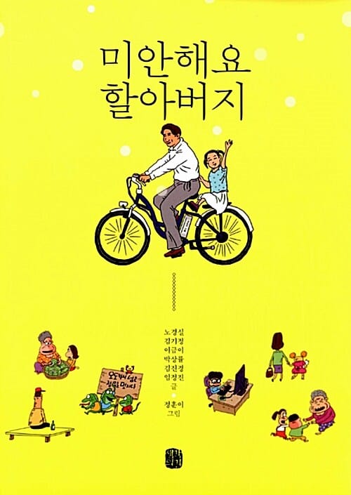 미안해요 할아버지 (노무현 6주기 헌정동화)