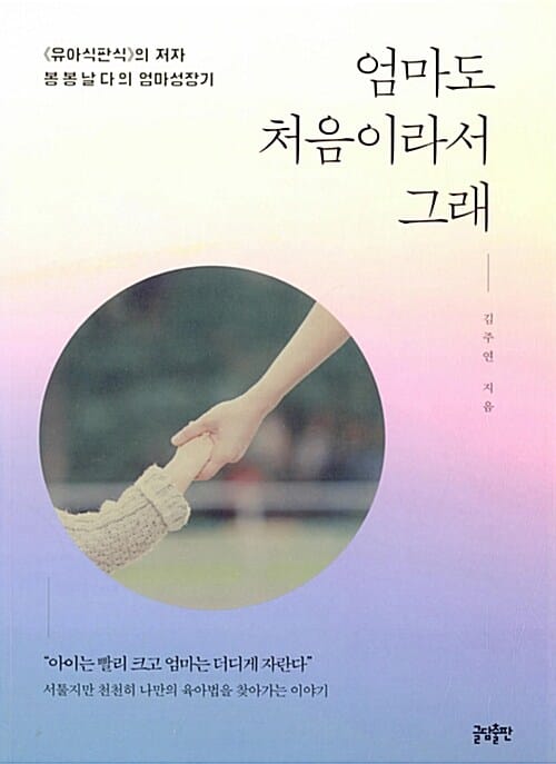 엄마도 처음이라서 그래