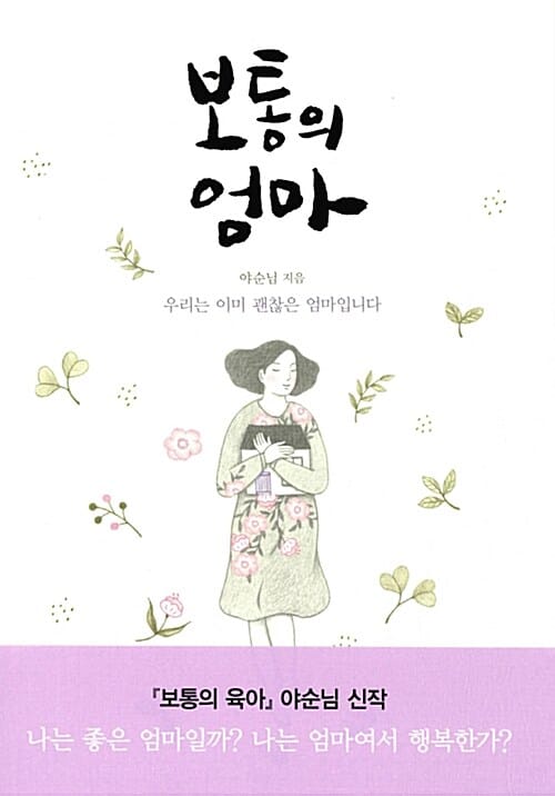 보통의 엄마 (우리는 이미 괜찮은 엄마입니다)