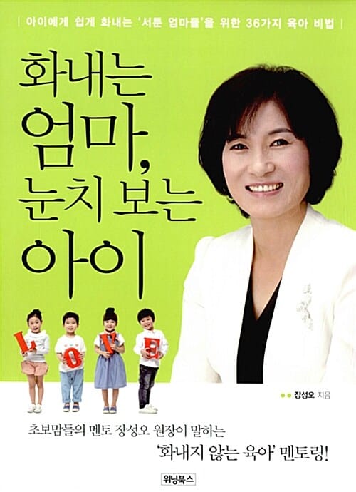 화내는 엄마, 눈치 보는 아이 (아이에게 쉽게 화내는 서툰 엄마들을 위한 36가지 육아 비법)