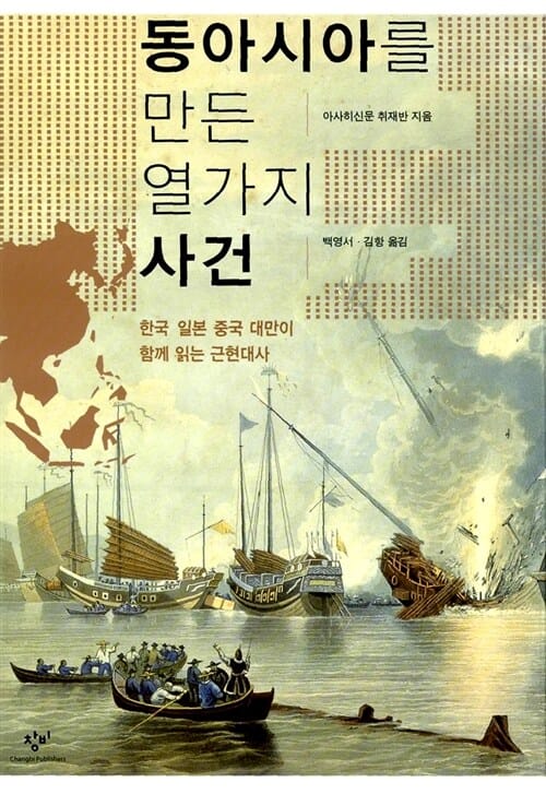 동아시아를 만든 열가지 사건 (한국 일본 중국 대만이 함께 읽는 근현대사)