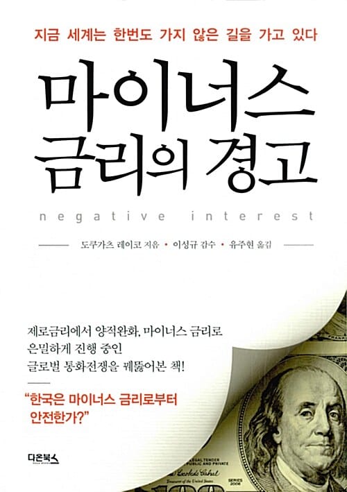 마이너스 금리의 경고