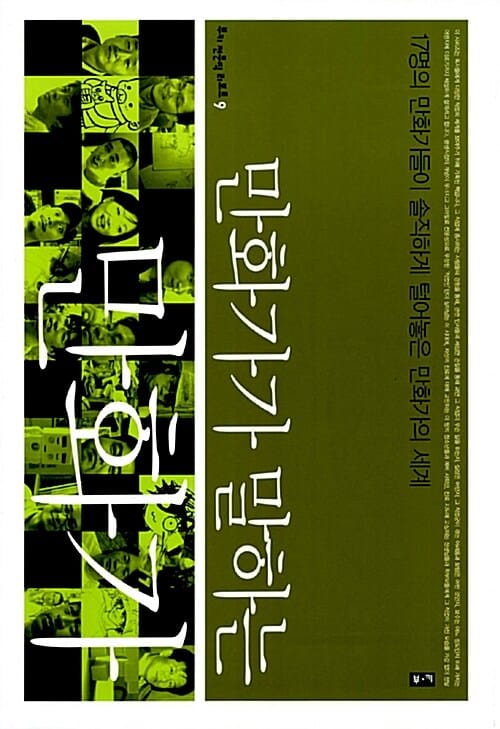 만화가가 말하는 만화가 (부키 전문직 리포트 9,17명의 만화가들이 솔직하게 털어놓은 만화가들의 세계)