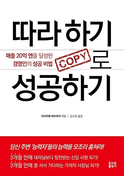 따라 하기로 성공하기 (매출 20억 엔을 달성한 경영인의 성공 비법)