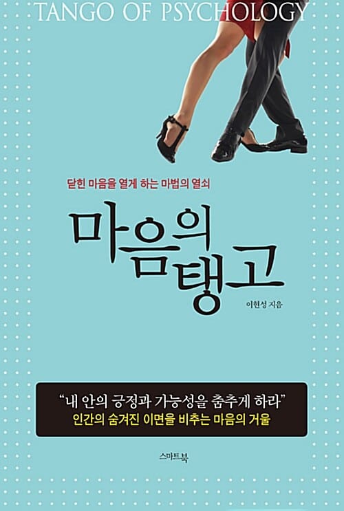 마음의 탱고 (닫힌 마음을 열게 하는 마법의 열쇠)