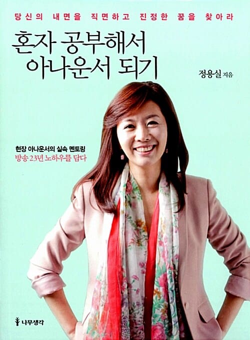 혼자 공부해서 아나운서 되기 (당신의 내면을 직면하고 진정한 꿈을 찾아라)