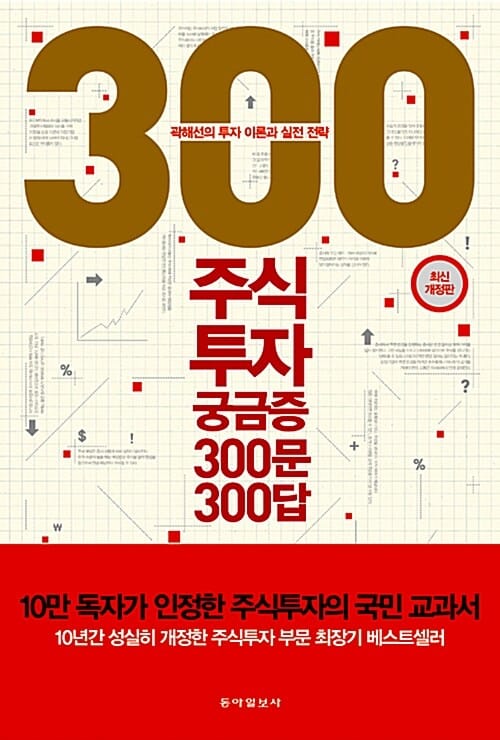 주식투자 궁금증 300문 300답