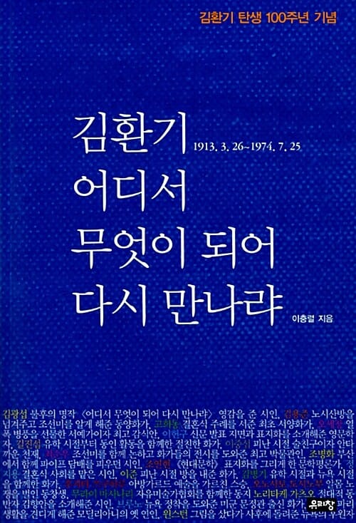 김환기 어디서 무엇이 되어 다시 만나랴 (김환기 탄생 100주년 기념)