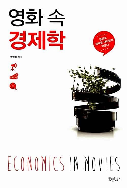 영화 속 경제학 (영화로 경제를 재미있게 배운다)