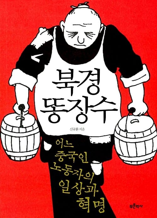 북경 똥장수 (어느 중국인 노동자의 일상과 혁명)