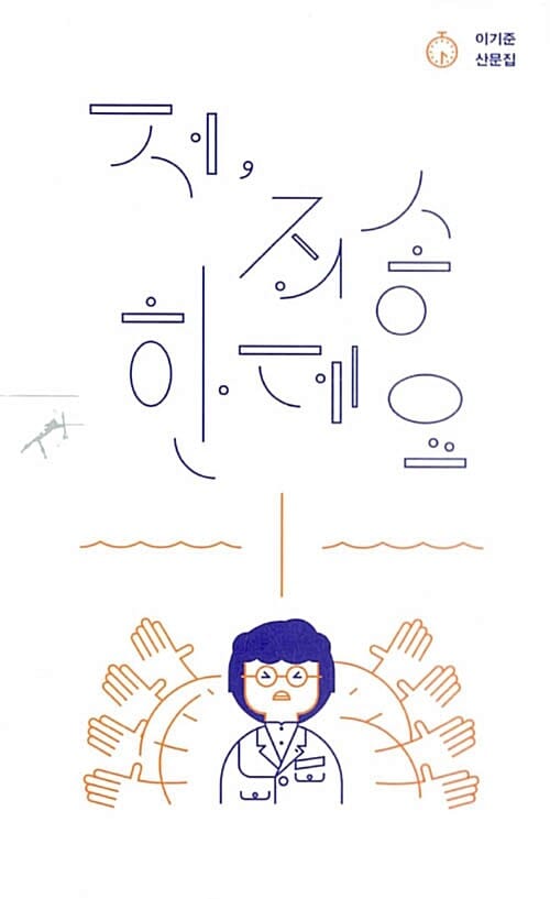 저, 죄송한데요 (이기준 산문집)