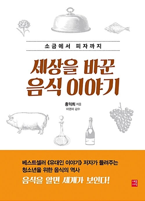 세상을 바꾼 음식 이야기 (소금에서 피자까지)