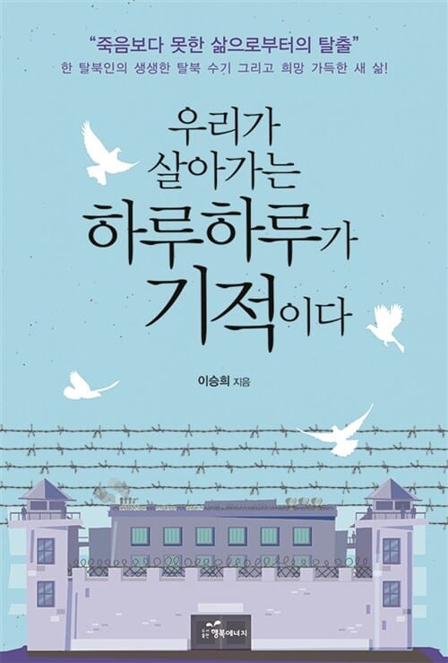 우리가 살아가는 하루하루가 기적이다