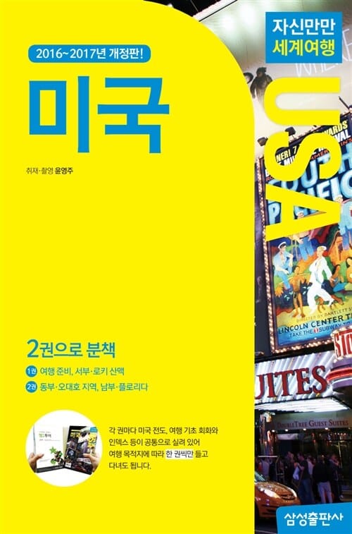 자신만만 세계여행 미국 (2016~2017,USA,전2권)