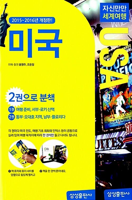 자신만만 세계여행 미국 USA (2015~2016,전2권)