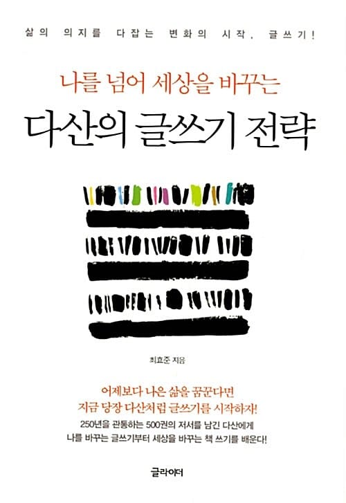 다산의 글쓰기 전략 (나를 넘어 세상을 바꾸는,삶의 의지를 다잡는 변화의 시작 글쓰기!)