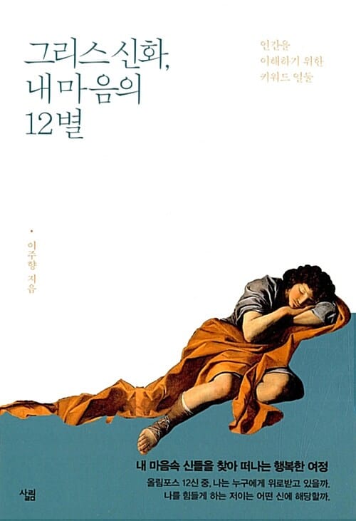 그리스 신화, 내 마음의 12별 (인간을 이해하기 위한 키워드 열둘)
