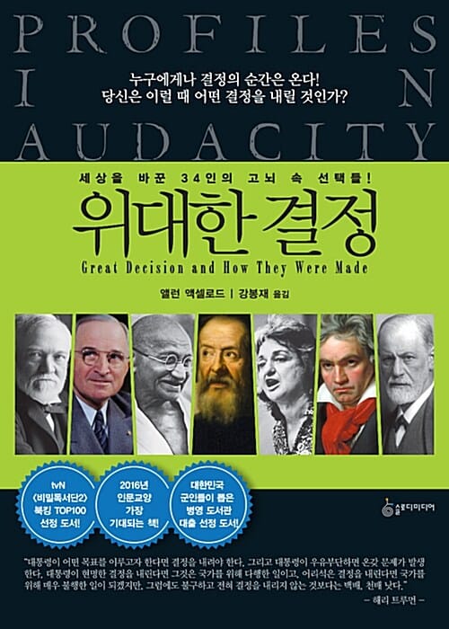 위대한 결정 (세상을 바꾼 34인의 고뇌 속 선택들!)